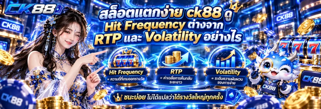 สล็อตแตกง่าย ck88 ดู Hit Frequency ต่างจาก RTP และ Volatility อย่างไร