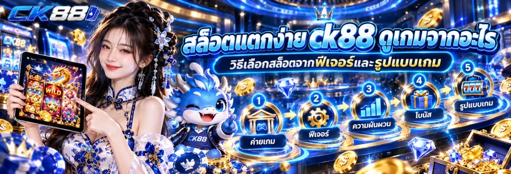 สล็อตแตกง่าย ck88 ดูเกมจากอะไร วิธีเลือกสล็อตจากฟีเจอร์และรูปแบบเกม